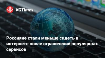 Россияне стали меньше сидеть в интернете после ограничений популярных сервисов - vgtimes.ru - Россия