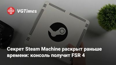 Секрет Steam Machine раскрыт раньше времени: консоль получит FSR 4 - vgtimes.ru