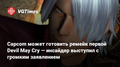 Capcom может готовить ремейк первой Devil May Cry — инсайдер выступил с громким заявлением - vgtimes.ru
