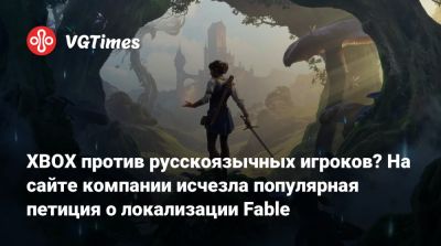 XBOX против русскоязычных игроков? На сайте компании исчезла популярная петиция о локализации Fable - vgtimes.ru