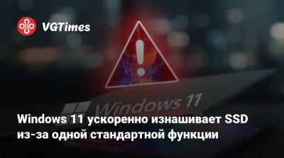Windows 11 ускоренно изнашивает SSD из-за одной стандартной функции - vgtimes.ru