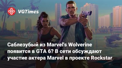 Саблезубый из Marvel's Wolverine появится в GTA 6? В сети обсуждают участие актера Marvel в проекте Rockstar - vgtimes.ru