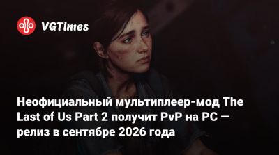 После отмены The Last of Us Online фанат создаёт мультиплеер для The Last of Us Part 2 — показан геймплей - vgtimes.ru