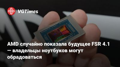 AMD случайно показала будущее FSR 4.1 — владельцы ноутбуков могут обрадоваться - vgtimes.ru