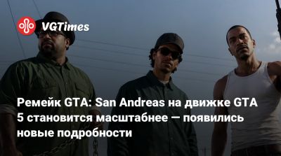 Ремейк GTA: San Andreas на движке GTA 5 становится масштабнее — появились новые подробности - vgtimes.ru