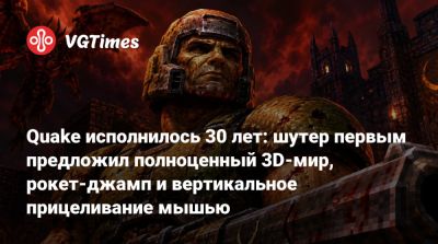 Quake исполнилось 30 лет: шутер первым предложил полноценный 3D-мир, рокет-джамп и вертикальное прицеливание мышью - vgtimes.ru
