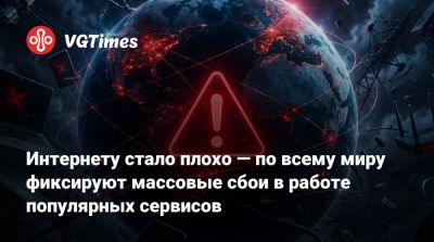 Интернету стало плохо — по всему миру фиксируют массовые сбои в работе популярных сервисов - vgtimes.ru - Россия