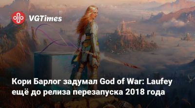 Корь Барлог (Cory Barlog) - Кори Барлог задумал God of War: Laufey ещё до релиза перезапуска 2018 года - vgtimes.ru - Santa Monica