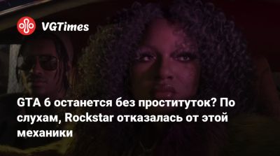 GTA 6 останется без проституток? В сети обсуждают громкий слух, но он может быть фейком - vgtimes.ru
