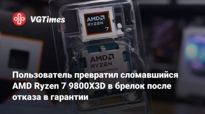 Пользователь превратил сломавшийся AMD Ryzen 7 9800X3D в брелок после отказа в гарантии - vgtimes.ru