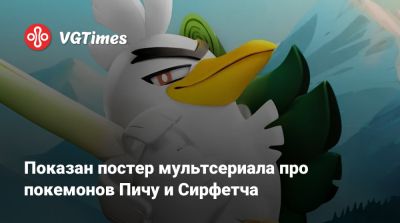 Показан постер мультсериала про покемонов Пичу и Сирфетча - vgtimes.ru - Англия