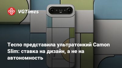 Tecno представила ультратонкий Camon Slim: ставка на дизайн, а не на автономность - vgtimes.ru