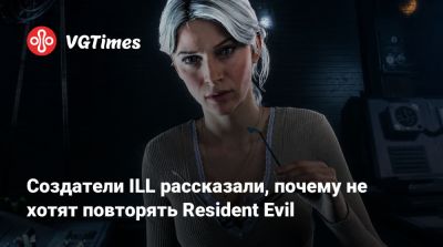 Леон Кеннеди - Создатели ILL рассказали, почему не хотят повторять Resident Evil - vgtimes.ru