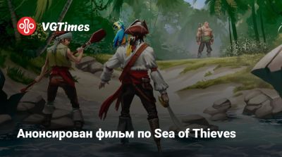 Мэтт Бути (Matt Booty) - Дестин Дэниел Креттон (Destin Cretton) - Анонсирован фильм по Sea of Thieves - vgtimes.ru