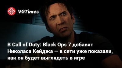 Пол Атрейдес - Лариса Крофт - Николас Кейдж - В Call of Duty: Black Ops 7 добавят Николаса Кейджа — в сети уже показали, как он будет выглядеть в игре - vgtimes.ru