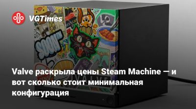 Valve раскрыла цены Steam Machine — минимальная конфигурация стоит дороже, чем PS5 Pro - vgtimes.ru