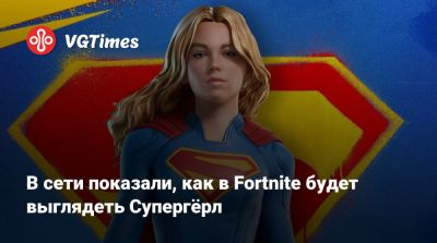 В сети показали, как в Fortnite будет выглядеть Супергёрл - vgtimes.ru