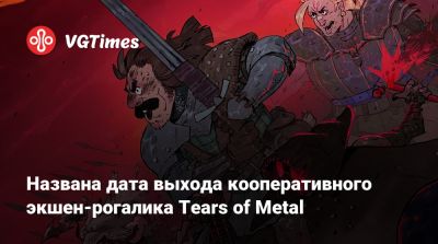 Названа дата выхода кооперативного экшен-рогалика Tears of Metal - vgtimes.ru