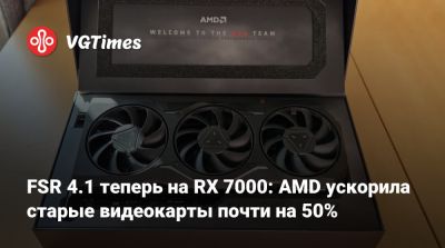FSR 4.1 теперь на RX 7000: AMD ускорила старые видеокарты почти на 50% - vgtimes.ru
