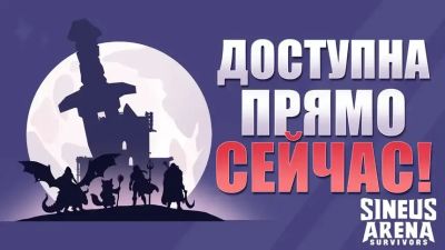 Вышел кооп-рогалик Sineus Arena Survivors от создателей грядущей MMORPG «Синеус» - mmo13.ru - Россия