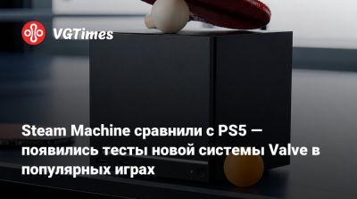 Steam Machine сравнили с PS5 — появились тесты новой системы Valve в популярных играх - vgtimes.ru