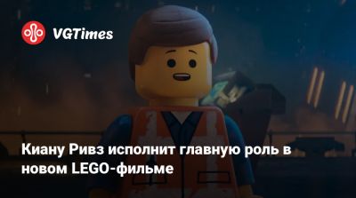 Киану Ривз - Киану Ривз исполнит главную роль в новом LEGO-фильме - vgtimes.ru