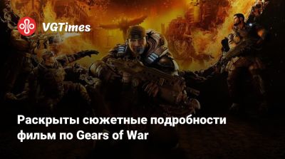 Мэтт Бути (Matt Booty) - Маркус Феникс - Раскрыты сюжетные подробности фильм по Gears of War - vgtimes.ru