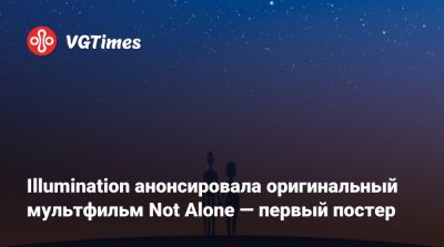 Тимоти Шалам - Illumination анонсировала оригинальный мультфильм Not Alone — первый постер - vgtimes.ru