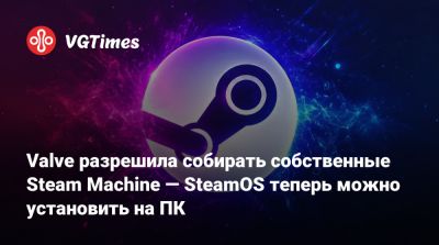 Pierre Loup Griffais - Пьер Лу Гриффэ - Valve разрешила собирать собственные Steam Machine — SteamOS теперь можно установить на ПК - vgtimes.ru