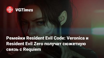 Evil Code - Альберт Вескер - Evil Zero - Ремейки Resident Evil Code: Veronica и Resident Evil Zero получат сюжетную связь с Requiem - vgtimes.ru