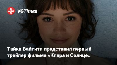 Тайка Вайтити (Taika Waititi) - Эми Адамс (Amy Adams) - Тайка Вайтити - Дженна Ортега (Jenna Ortega) - Тайка Вайтити представил первый трейлер фильма «Клара и Солнце» - vgtimes.ru - Сша