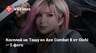 Ада Вонг - Косплей на Ташу из Ace Combat 8 от Oichi — 5 фото - vgtimes.ru