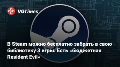 В Steam можно бесплатно забрать в свою библиотеку 3 игры. Есть «бюджетная Resident Evil» - vgtimes.ru