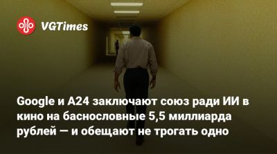 Google и A24 заключают союз ради ИИ в кино на баснословные 5,5 миллиарда рублей — и обещают не трогать одно - vgtimes.ru