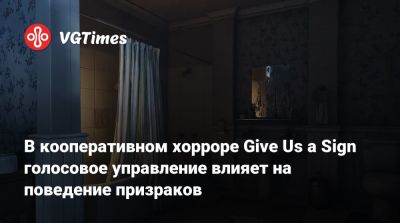 В кооперативном хорроре Give Us a Sign голосовое управление влияет на поведение призраков - vgtimes.ru