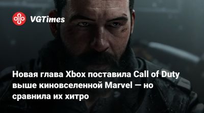 Филипп Спенсер - Новая глава Xbox поставила Call of Duty выше киновселенной Marvel — но сравнила их хитро - vgtimes.ru