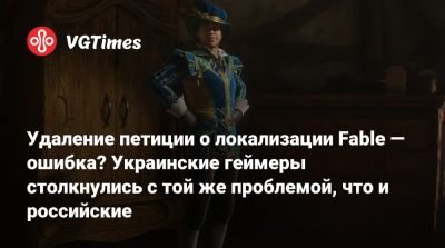 Удаление петиции о локализации Fable — ошибка? Украинские геймеры столкнулись с той же проблемой, что и российские - vgtimes.ru