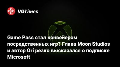 Томас Малер (Thomas Mahler) - Game Pass стал конвейером посредственных игр? Глава Moon Studios и автор Ori резко высказался о подписке Microsoft - vgtimes.ru