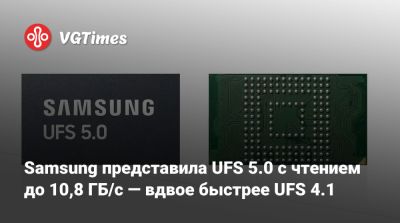 Samsung представила UFS 5.0 с чтением до 10,8 ГБ/с — вдвое быстрее UFS 4.1 - vgtimes.ru