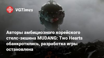 Авторы амбициозного корейского стелс-экшена MUDANG: Two Hearts обанкротились, разработка игры остановлена - vgtimes.ru - Южная Корея - Сеул