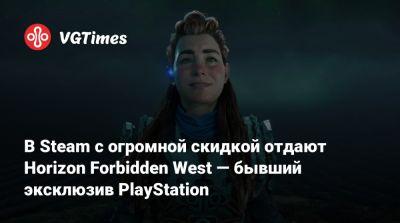В Steam с огромной скидкой отдают Horizon Forbidden West — бывший эксклюзив PlayStation - vgtimes.ru