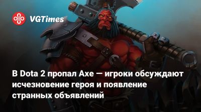 В Dota 2 пропал Axe — игроки обсуждают исчезновение героя и появление странных объявлений - vgtimes.ru - Бразилия