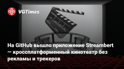 На GitHub вышло приложение Streambert — кроссплатформенный кинотеатр без рекламы и трекеров - vgtimes.ru