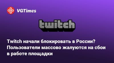Kai Cenat - Twitch начали блокировать в России? Пользователи массово жалуются на сбои в работе площадки - vgtimes.ru - Россия - Санкт-Петербург - Москва - Нижегородская обл. - Калининградская обл. - Новосибирская обл.