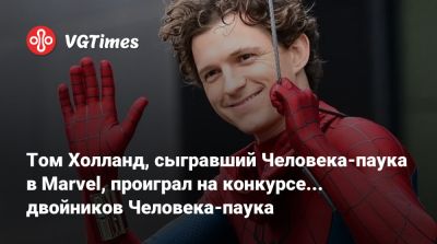 Томас Холланд (Holland) - Том Холланд, сыгравший Человека-паука в Marvel, проиграл на конкурсе... двойников Человека-паука - vgtimes.ru