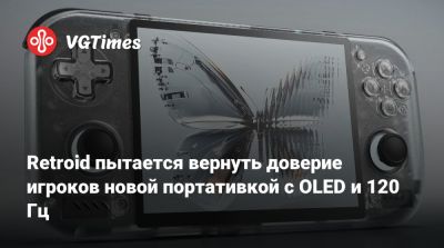 Retroid пытается вернуть доверие игроков новой портативкой с OLED и 120 Гц - vgtimes.ru
