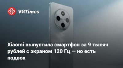 Xiaomi выпустила смартфон за 9 тысяч рублей с экраном 120 Гц — но есть подвох - vgtimes.ru - Китай