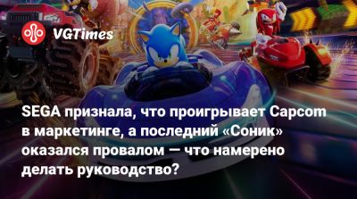Такаси Иидзук (Takashi Iizuka) - SEGA признала, что проигрывает Capcom в маркетинге, а последний «Соник» оказался провалом — что намерено делать руководство? - vgtimes.ru
