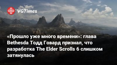Тодд Говард - «Прошло уже много времени»: глава Bethesda Тодд Говард признал, что разработка The Elder Scrolls 6 слишком затянулась - vgtimes.ru