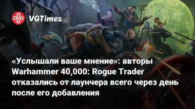 «Услышали ваше мнение»: авторы Warhammer 40,000: Rogue Trader отказались от лаунчера всего через день после его добавления - vgtimes.ru